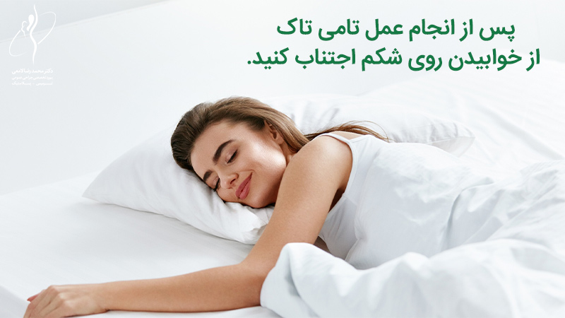 نحوه خوابیدن بعد از عمل ابدومینوپلاستی