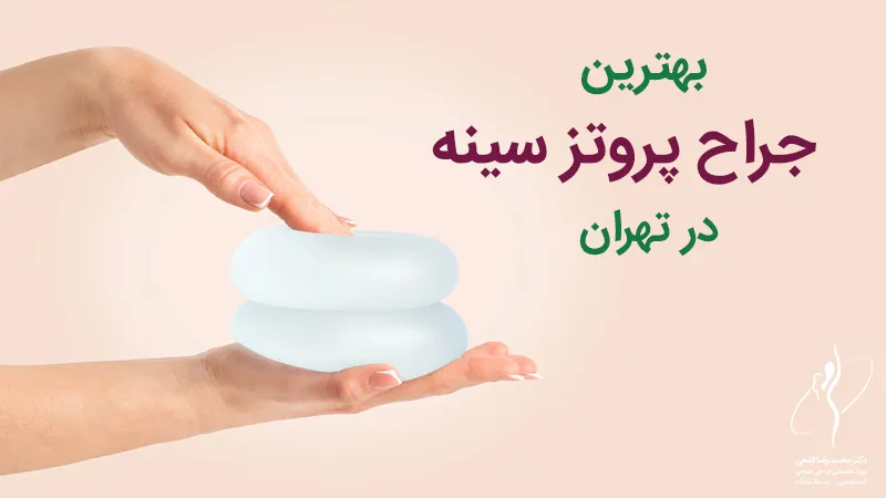 بهترین جراح پروتز سینه