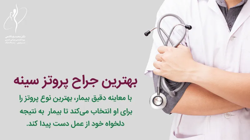 چرا یافتن بهترین جراح پروتز سینه مهم است؟