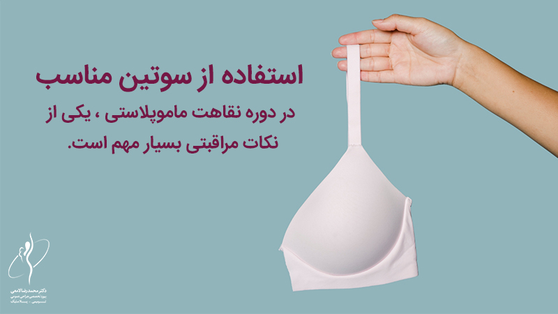 استفاده از سوتین مناسب در دوره نقاهت ماموپلاستی