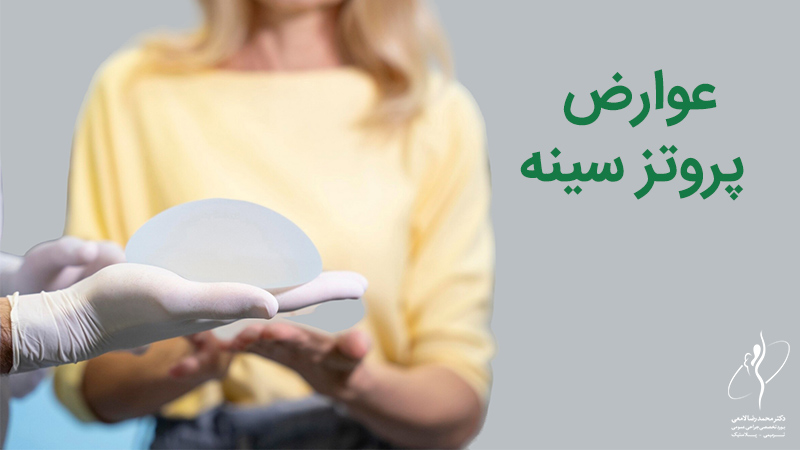 خطرات پروتز سینه