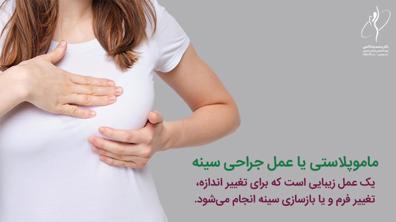 دوره نقاهت عمل ماموپلاستی چقدر است؟