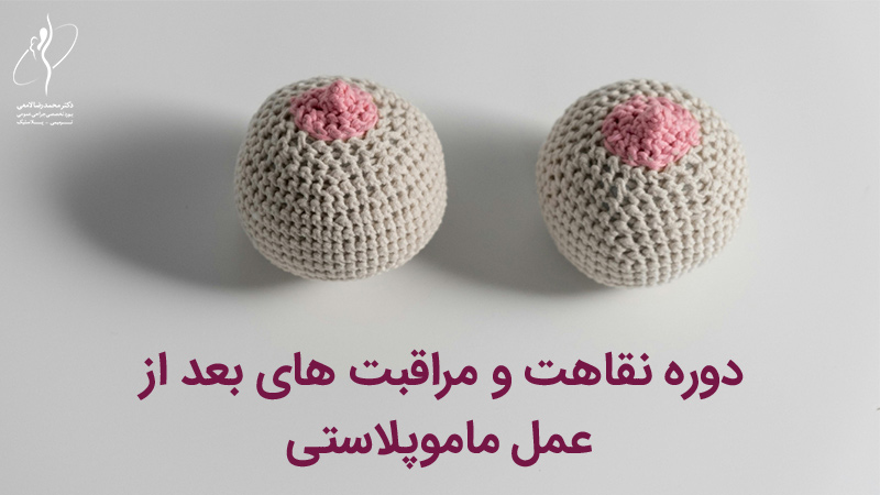 مراقبت های بعد از عمل ماموپلاستی