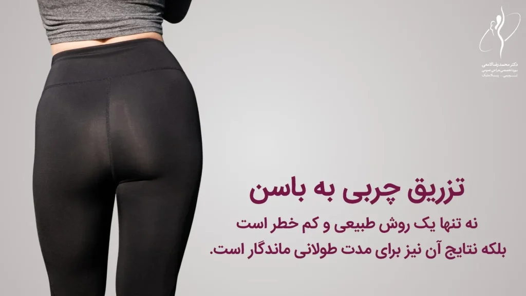 دوره نقاهت تزریق چربی به باسن چقدر است؟