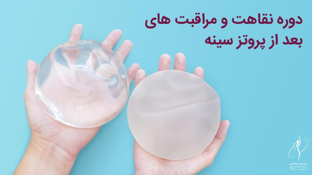 دوره نقاهت پروتز سینه
