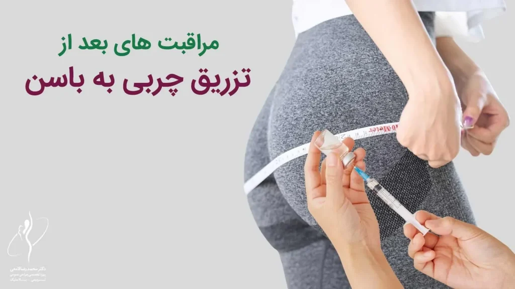 مراقبت بعد از تزریق چربی به باسن