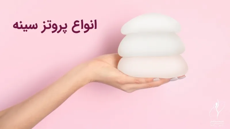 انواع پروتز سینه