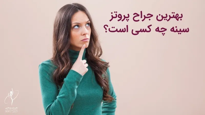 بهترین جراح پروتز سینه