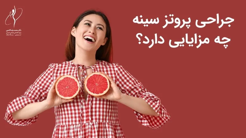 جراحی پروتز سینه چه مزایایی دارد