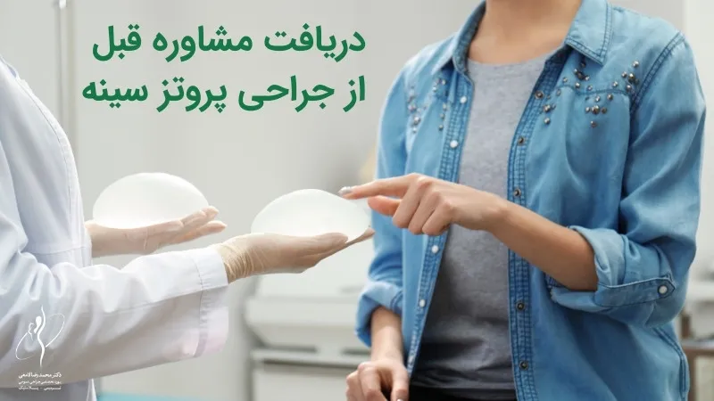 دریافت مشاوره قبل از جراحی پروتز سینه