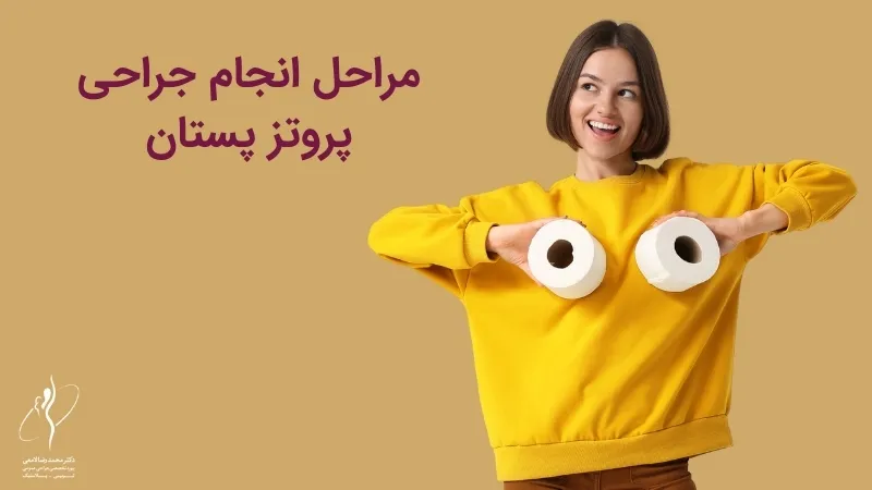 مراحل انجام جراحی پروتز پستان