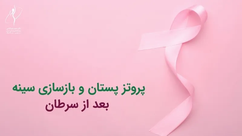 پروتز پستان و بازسازی سینه بعد از سرطان