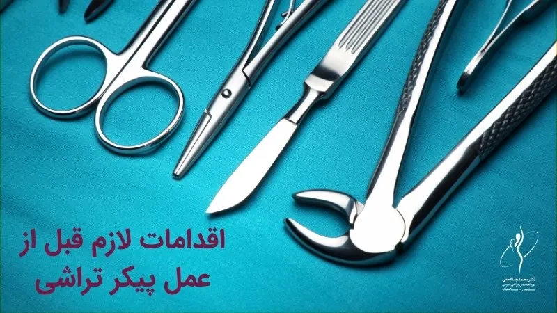اقدامات لازم قبل از عمل پیکر تراشی