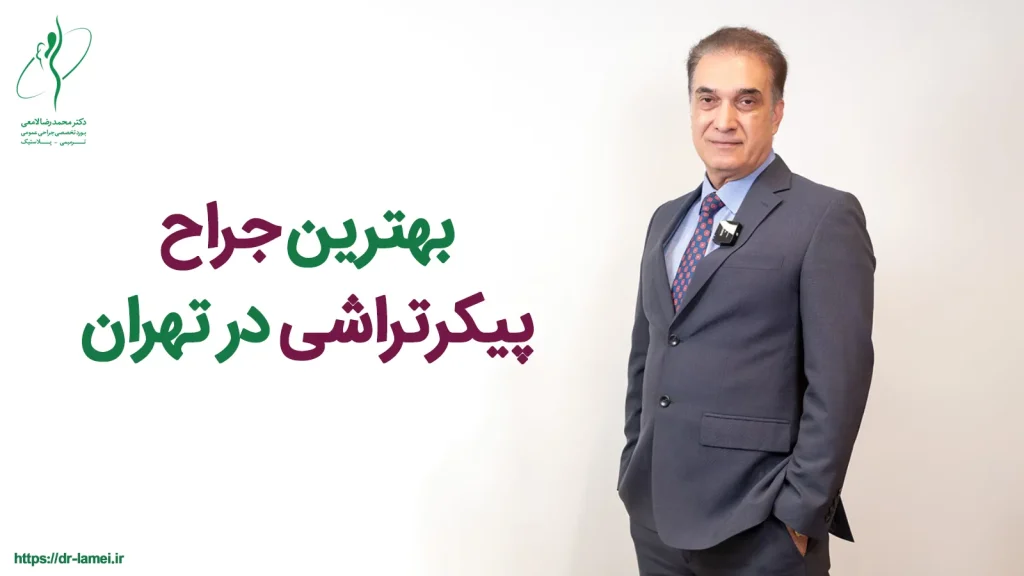 بهترین جراح پیکرتراشی در تهران