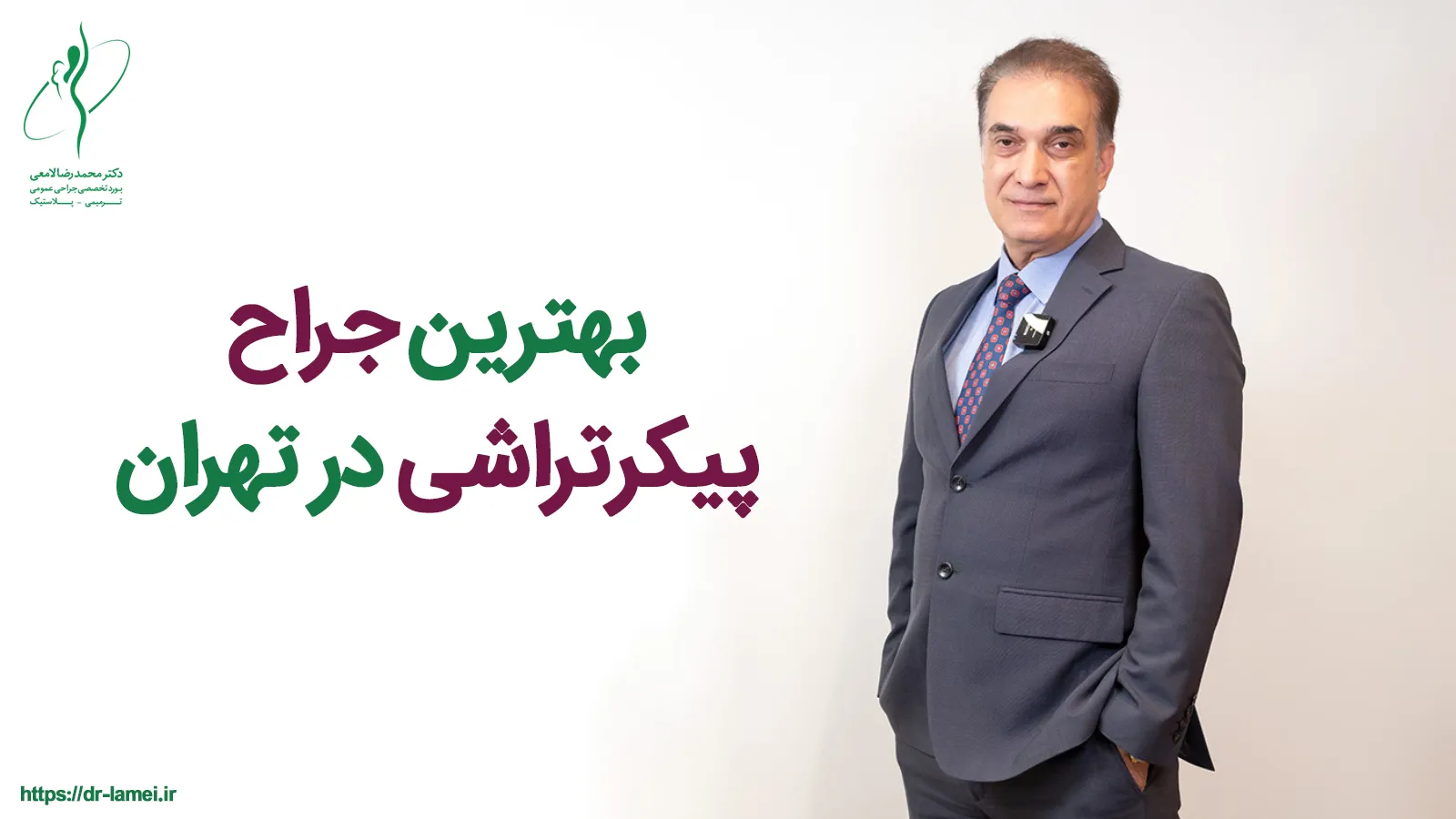 بهترین جراح پیکرتراشی در تهران