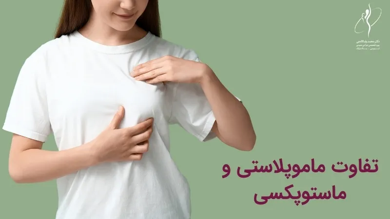 تفاوت ماموپلاستی و ماستوپکسی