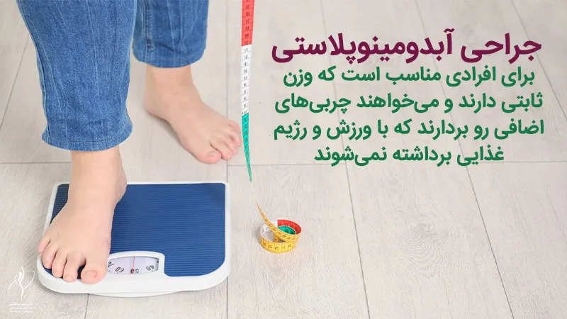 جراحی آبدومینوپلاستی برای چه کسانی مناسب است؟