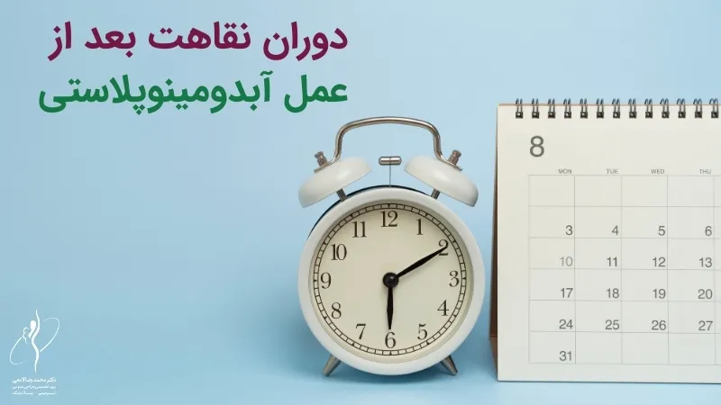 دوران نقاهت بعد از عمل آبدومینوپلاستی