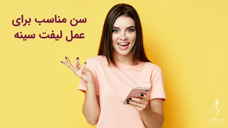 سن مناسب برای عمل لیفت سینه