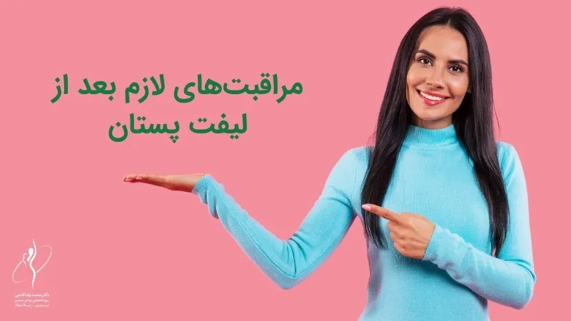 مراقبت های لازم بعد از لیفت پستان