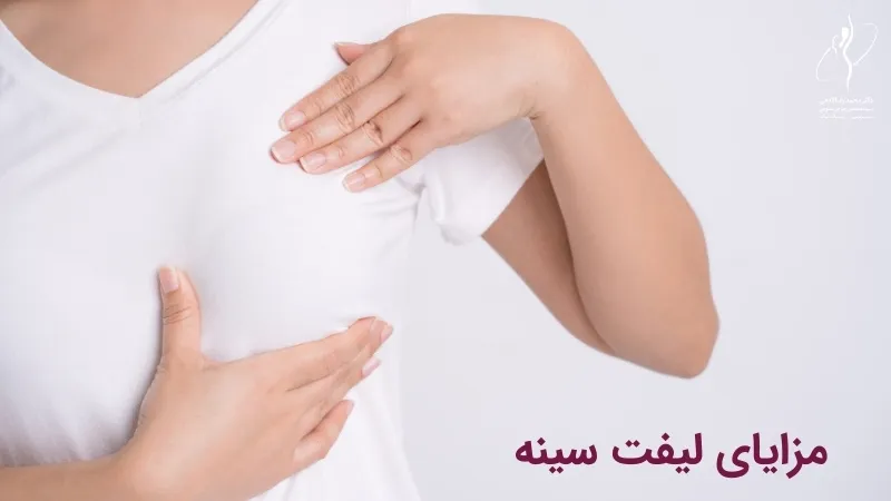 مزایای لیفت سینه