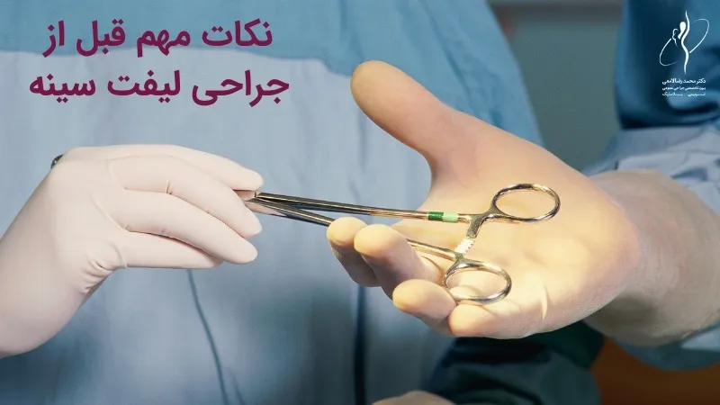 نکات مهم قبل از جراحی لیفت سینه