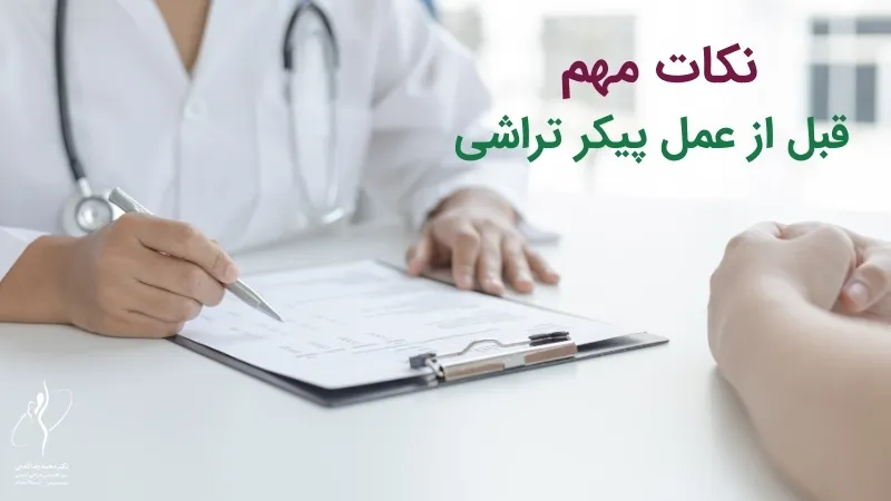 نکات مهم قبل از عمل پیکر تراشی