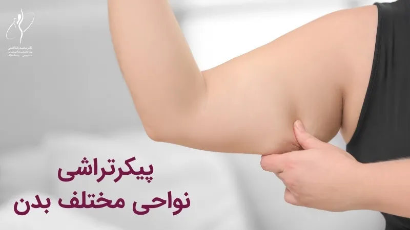 پیکرتراشی نواحی محتلف بدن