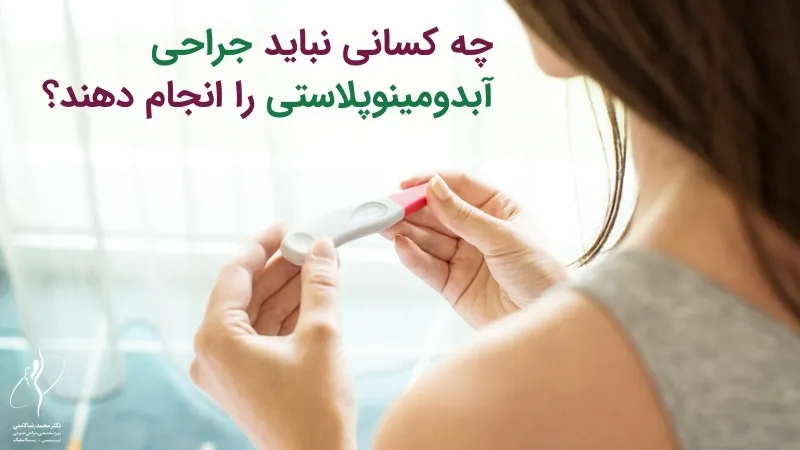 چه کسانی نباید جراحی ابدومینوپلاستی را انجام دهند