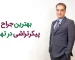 بهترین جراح پیکرتراشی در تهران